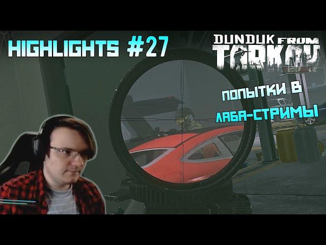 Хайлайты со стримов EFT #27 [Dunduk]