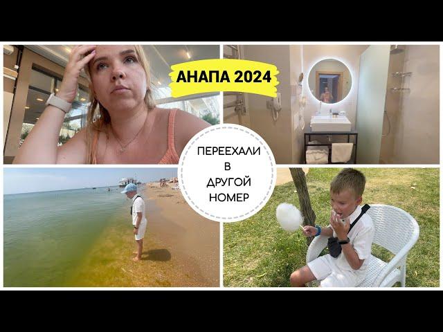 АНАПА 2024: переезжаем в другой номер / жалуюсь на все неудобства