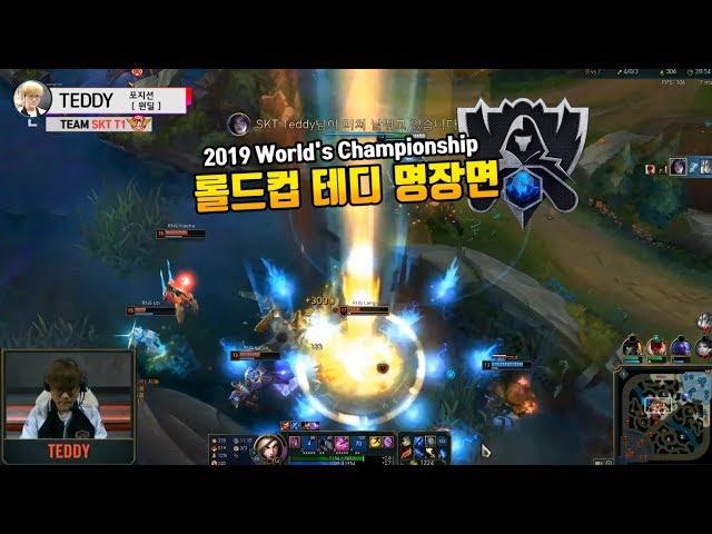 2019롤드컵 SKT 테디 하이라이트