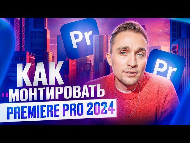 Монтаж в Premiere Pro от А до Я с нуля 2024 | Гайд по МОНТАЖУ с НУЛЯ до ПРОФИ.