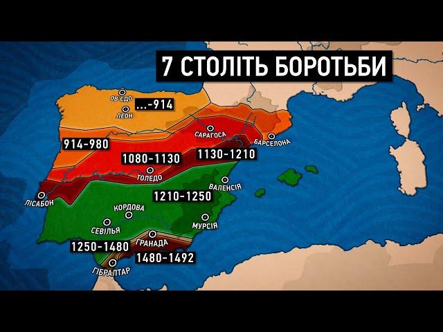 Реконкіста: Перемога християнства та об’єднання Іспанії