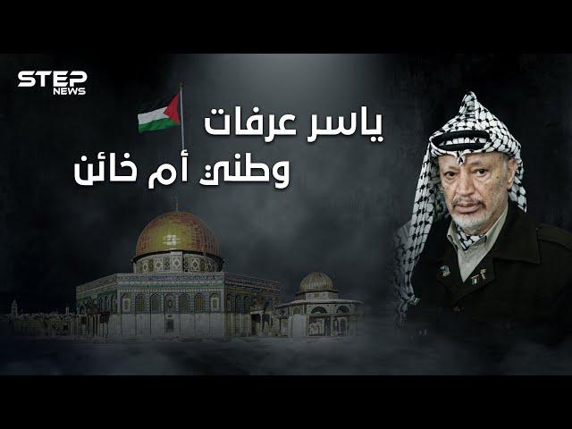 يحب بلاده أم خانها! وثائقي الختيار ... ياسر عرفات من المهد إلى اللحد