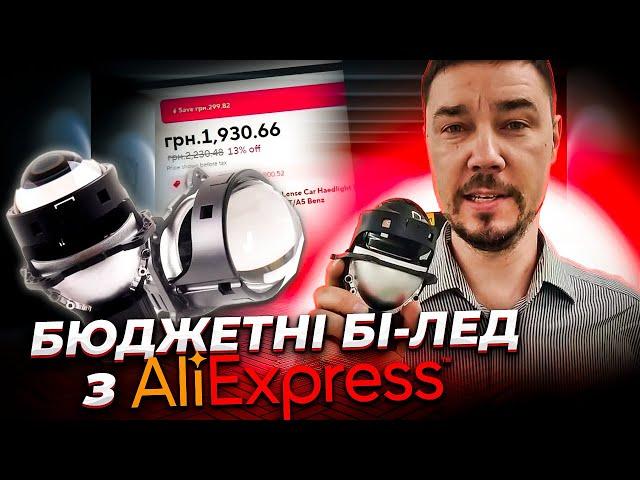 Кращі бюджетні Бі-лед лінзи з AliExpress