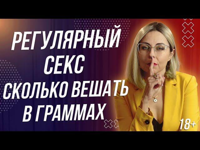 18+ РЕГУЛЯРНЫЙ С*КС - ЭТО СКОЛЬКО?