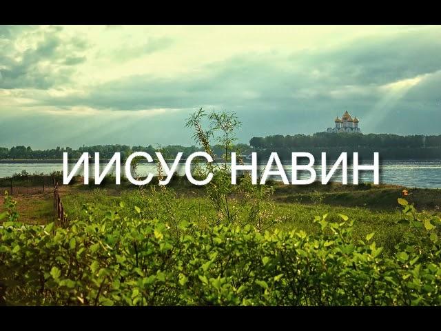 ИИСУС НАВИН (Joshua) Russian | Good News | Audio Bible