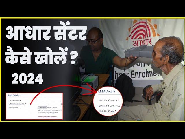 How to open Aadhar center in 2024 | LMS certificate | authorisation letter