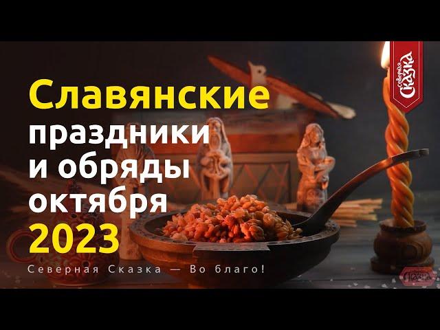 Славянские праздники и обряды в октябре 2023