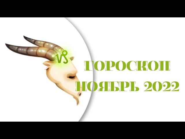 Козерог- гороскоп ноябрь 2022 год.