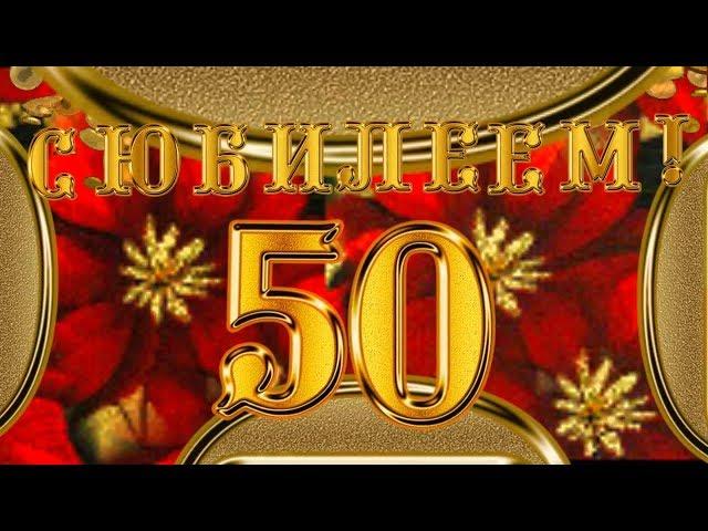 Душещипательное поздравление - С юбилеем - 50 лет женщине!