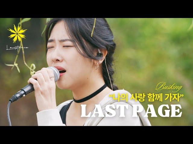 LAST PAGE/나의 사랑 함께 가자 - LEVISTANCE (서울대 버스킹/Seoul National University Busking)