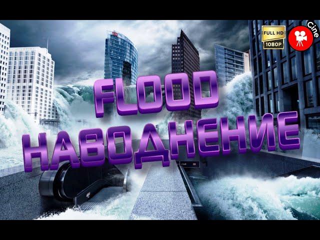 Наводнение | Flood. Фильм-катастрофа. Великобритания 2007 г.