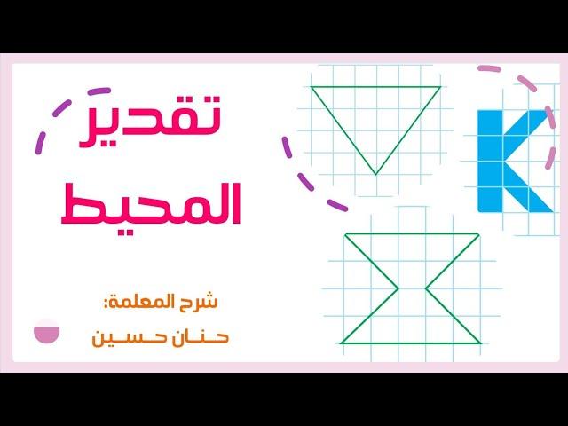 الصف الرابع : استكشاف : تقدير المحيط