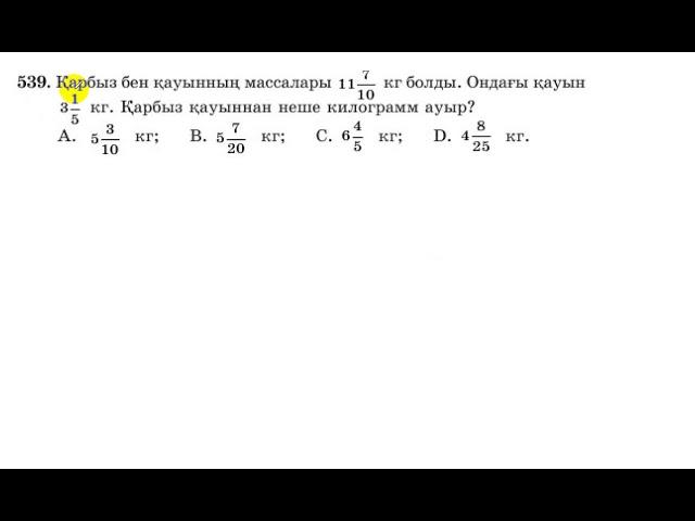 5 сынып. Математика. 539 есеп. Берілгендері бойынша қарбыз қауыннан неше кг ауыр.