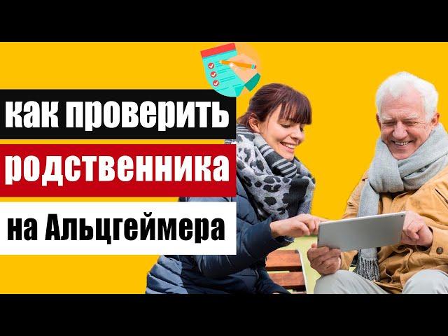 Тест - опросник для родственников на определение деменции или болезни Альцгеймера