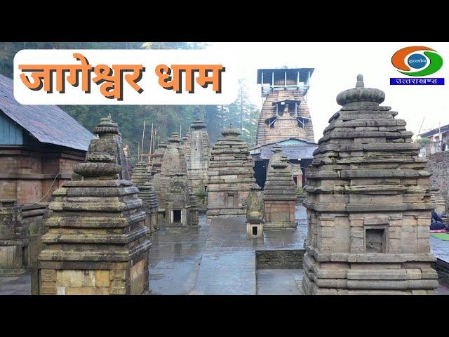 MAHASHIVRATRI SPECIAL : Jageshwar Dham || जागेश्वर धाम