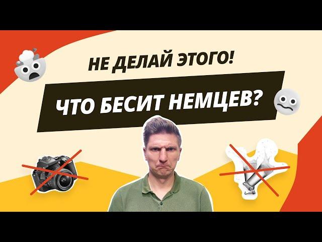 Что НЕЛЬЗЯ делать в Германии? Часть 2 | Разбираем все запретные темы