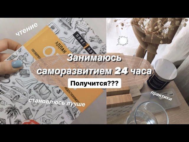 24 ЧАСА ЗАНИМАЮСЬ САМОРАЗВИТИЕМ