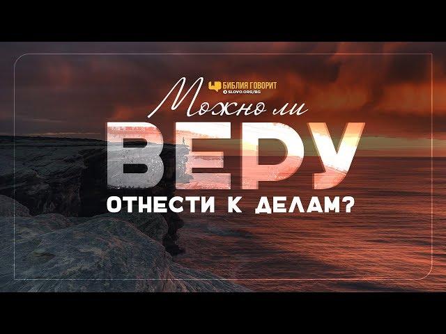 Можно ли веру отнести к делам? | "Библия говорит" | 848