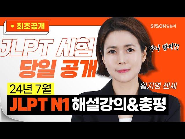 [JLPT시험총평] 24년 7월 JLPT N1 시험총평 공개! #황지영 #JLPTN1