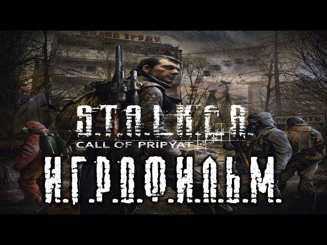 S.T.A.L.K.E.R. Зов Припяти подробный ИгроФильм