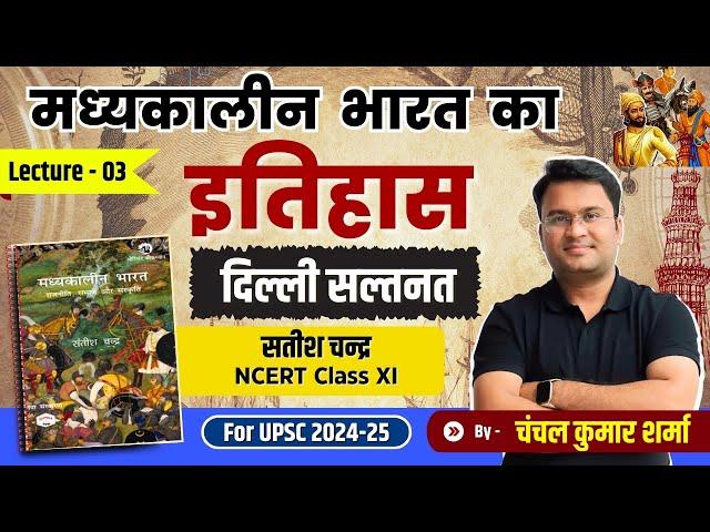 मध्‍यकालीन भारत का इतिहास । Lecture-03 सतीश चन्‍द्र । Chanchal Kumar Sharma । UPSC ।