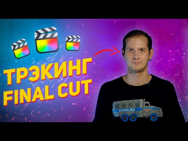 ТРЭКИНГ в Final Cut НАКОНЕЦ-ТО!!! / Прикрепляем любой объект к видео