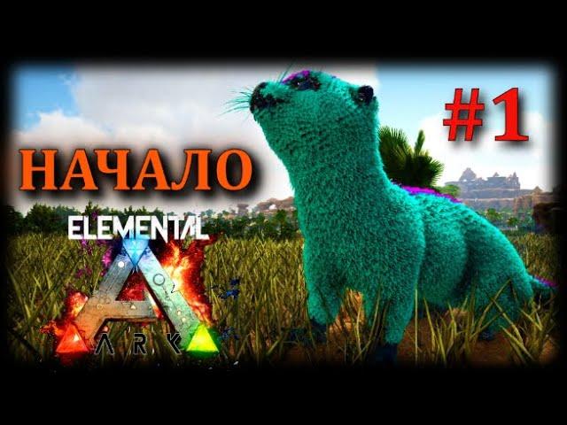 ARK: НАЧАЛО с модом  Elemental #1🟠 Проект Greyhound Pandorum