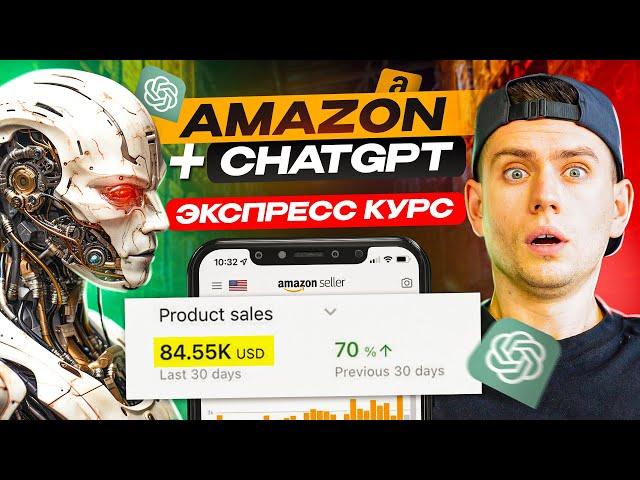 Как с Помощью ChatGPT Запустить Бизнес на Amazon - Экспресс Курс #AIHACKS