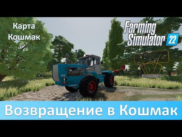 FS 22 Кошмак - Обзор конверта популярной карты из FS 19