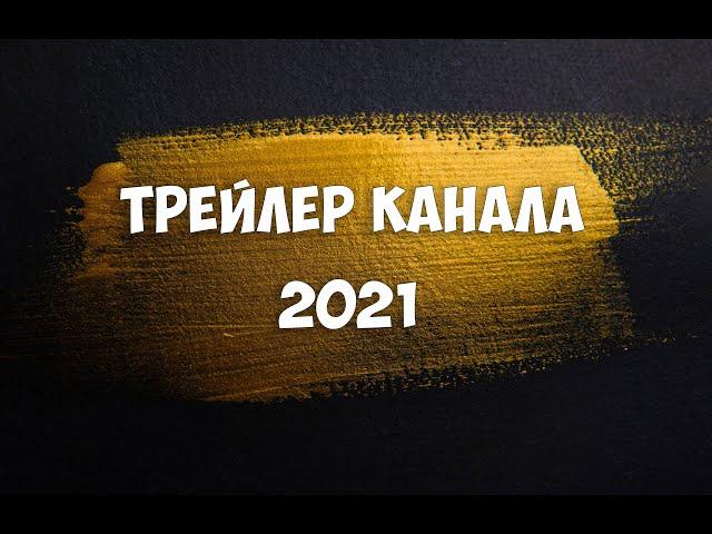 Трейлер к каналу sneGGames "2021"