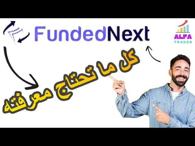 علاش FundedNext هي أفضل شركة التمويل