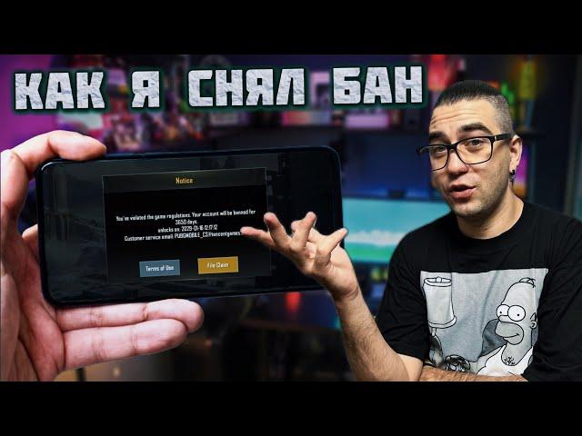 PUBG MOBILE БАН | КАК РАЗБАНИТЬ АККАУНТ ПУБГ МОБАЙЛ | КАК СНЯТЬ БАН В PUBG MOBILE | КАК Я ЭТО СДЕЛАЛ