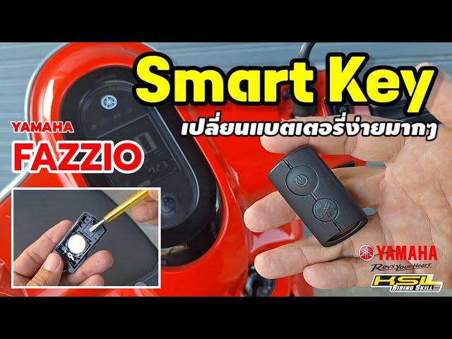 Smart Key เปลี่ยนแบตเตอรี่เองง่ายมากๆ (2490)