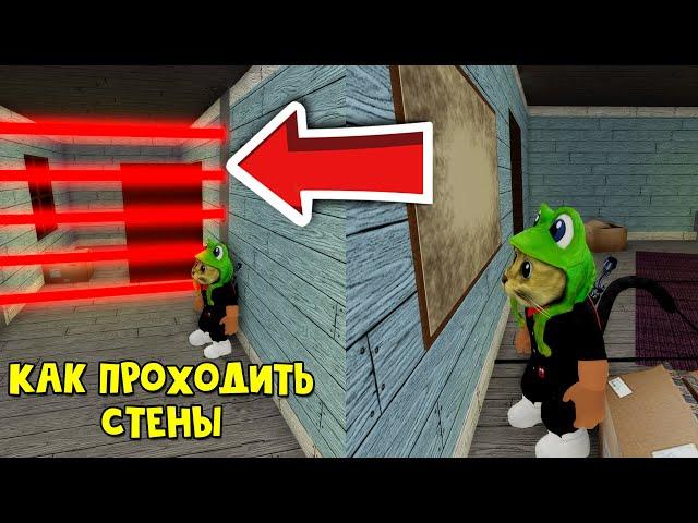 КАК ПРОЙТИ СКВОЗЬ СТЕНЫ И ДВЕРИ в игре Свинка Пигги роблокс | Piggy roblox | Баги, секреты Red Cat