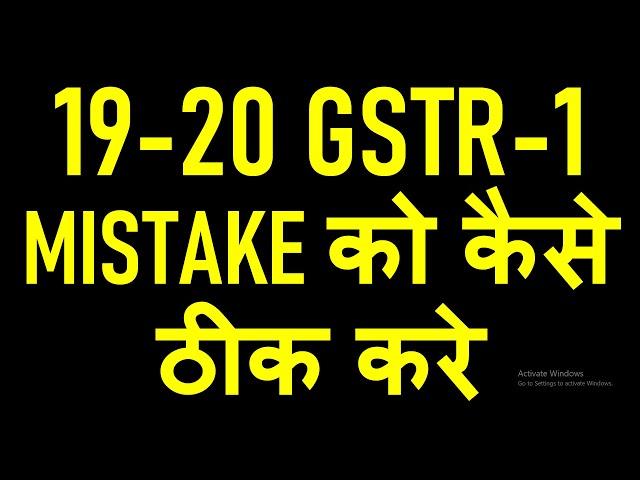 GSTR1 RECTIFICATION OF MISTAKE FOR FY 2019-20|GSTR1 ERROR CORRECTION LAST DATE