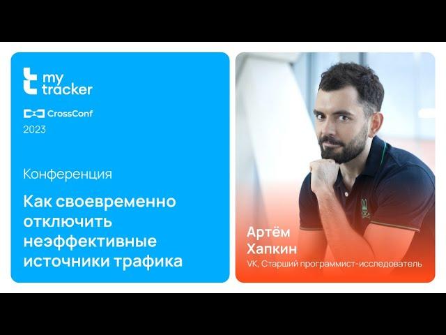 CrossConf 2023: Как своевременно отключить неэффективные источники трафика