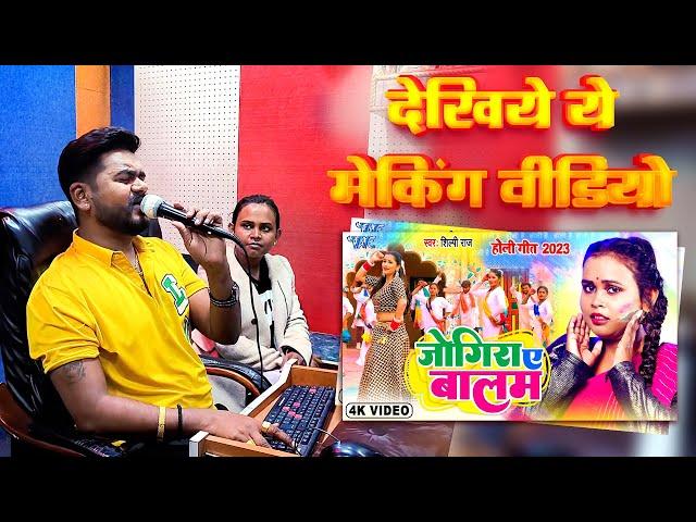 देखिये ये मेकिंग वीडियो - Vijay Chauhan & Shilpi Raj | जोगिरा ए बालम | Shilpi Raj Bhojpuri Holi Geet