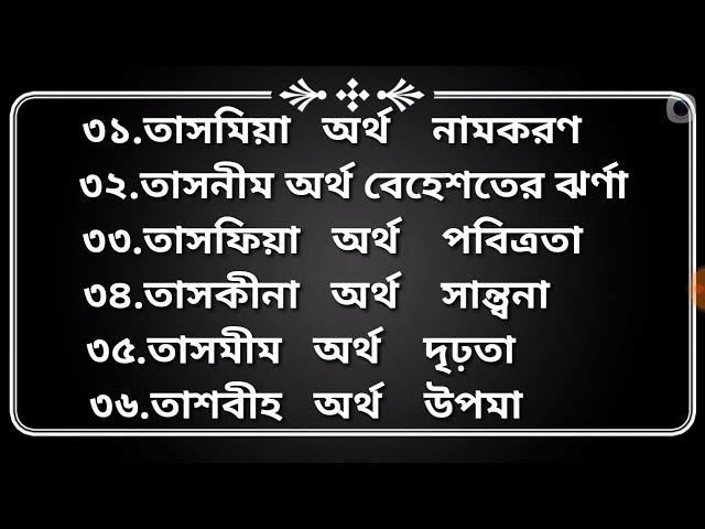 মেয়েদের ২০১৯ সালের বেষ্ট নাম গুলা ও নামের অর্থ