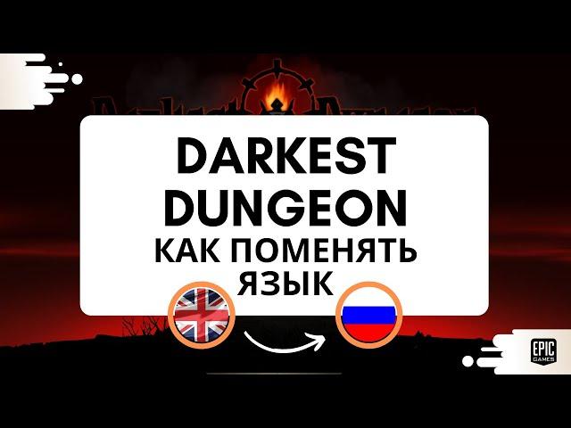 Darkest Dungeon как включить русский язык(Epic Games). Как поменять язык в Даркест Данжен