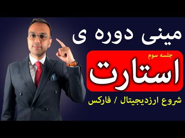 آموزش روش ورود به دنیای ارز دیجیتال | ارز دیجیتال رو از کجا شروع کنم؟