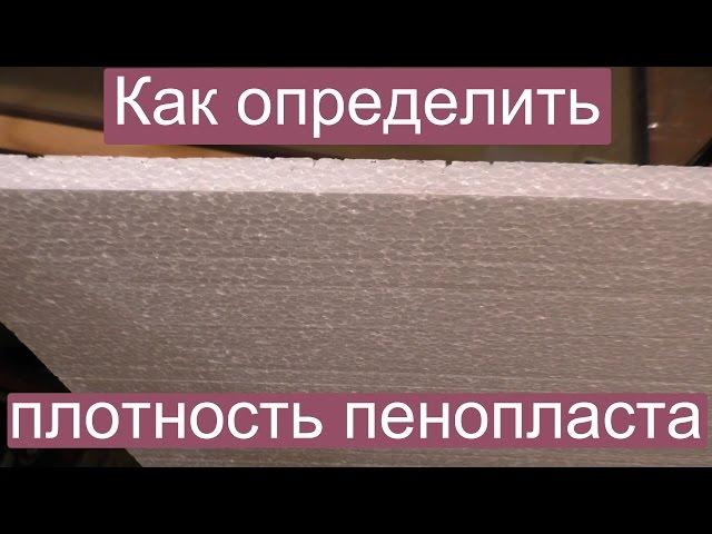 Как определить плотность пенопласта?