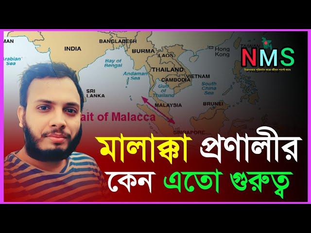 Why is the Strait of Malacca so Important | মালাক্কা প্রণালী | International affairs | NMS | 2025