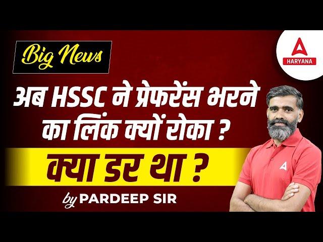 HSSC CET Update Today | HSSC CET Mains Post Preference क्यों रोका?