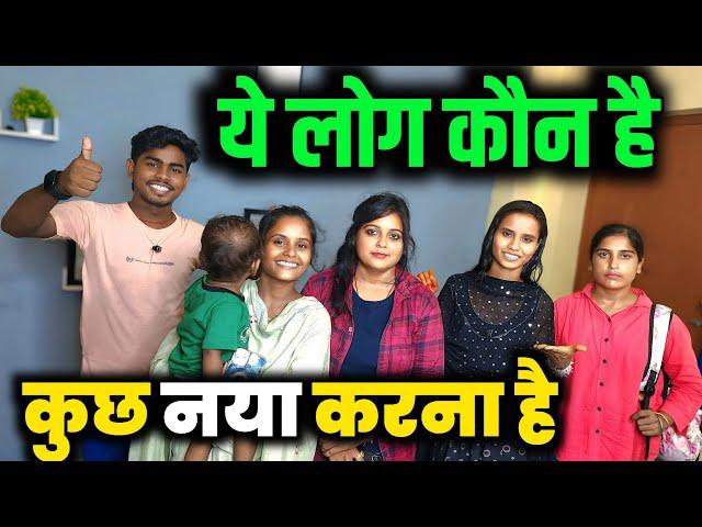 ये लोग कौन | अब कुछ नया करना है | sunil gudiya vlogs | cute couple vlogs | daliy life vlog video