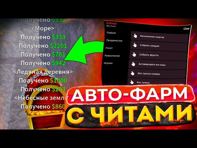 АВТО-ФАРМ С ЧИТАМИ в BLOX FRUITS | Читы на Blox Fruits Roblox На Телефон