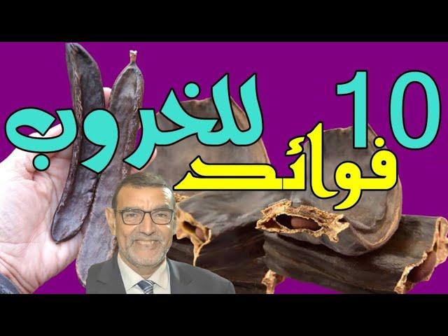 الدكتور محمد الفايد 10 فوائد للخروب