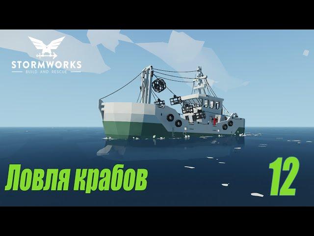 Stormworks: Build and Rescue - Судно для ловли крабов #12