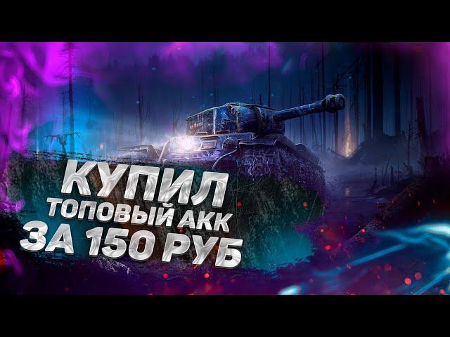 ТОПОВЫЙ АККАУНТ ЗА 150 РУБЛЕЙ! КУПИЛ АККАУНТ WORLD OF TANKS