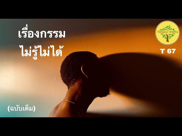 ชวนคุยเรื่องกรรม ไม่รู้ไม่ได้ | ฐานชโย ภิกขุ | 14 May 2021