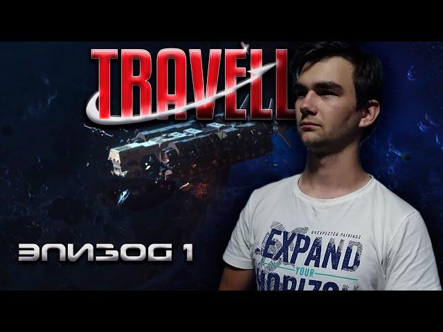 Сигналы из космоса ¦ Падение Тината #1 ¦ Mongoose Traveller 2e ¦ НРИ